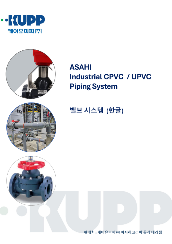 아사히 산업용 PVC 밸브 시스템 (한글)