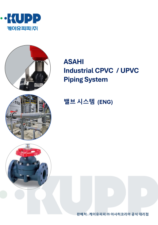 아사히 산업용 PVC 밸브 시스템 (ENG)