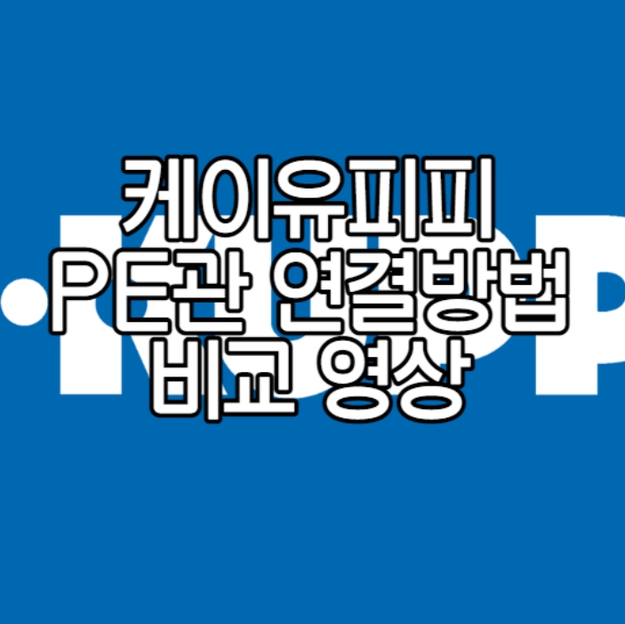 PE관 연결방법 비교