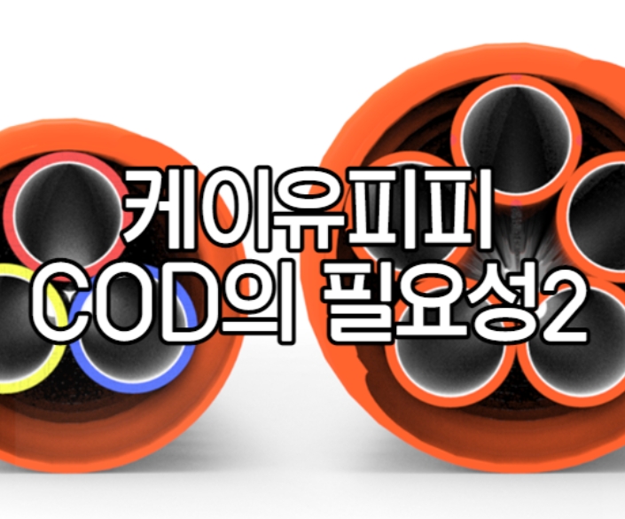 COD관 시공의 필요성 2