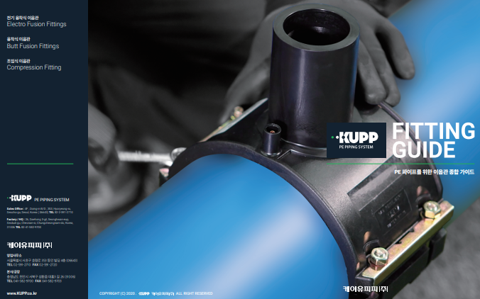  KUPP Fitting Guide (융착식/EF/조임식 이음관 종합 카탈로그)
